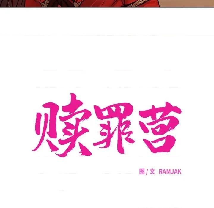 赎罪营 赎罪营-赎罪营 第9话 第7页
