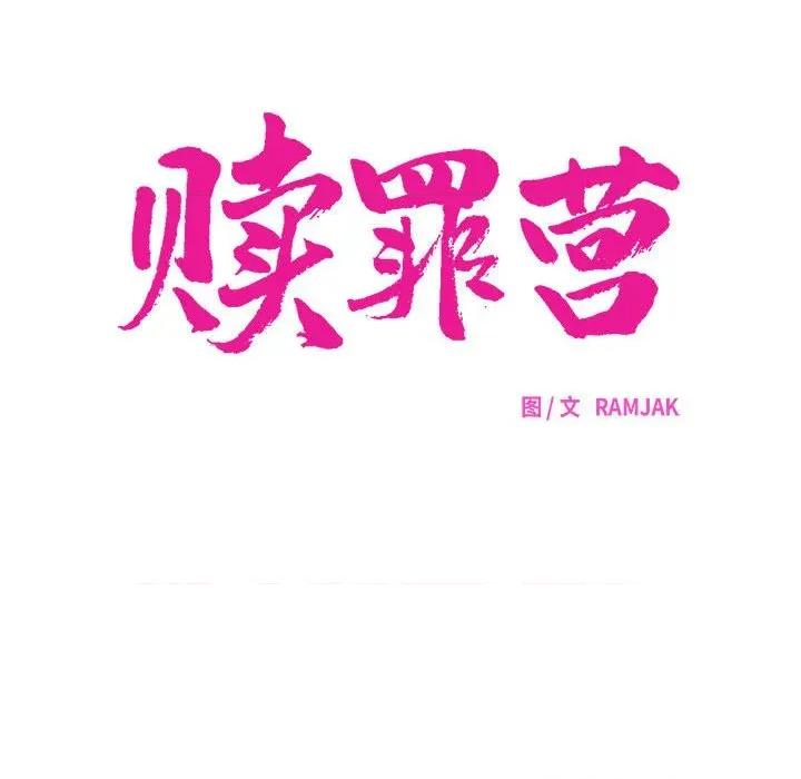 赎罪营 赎罪营-赎罪营 第10话 第54页
