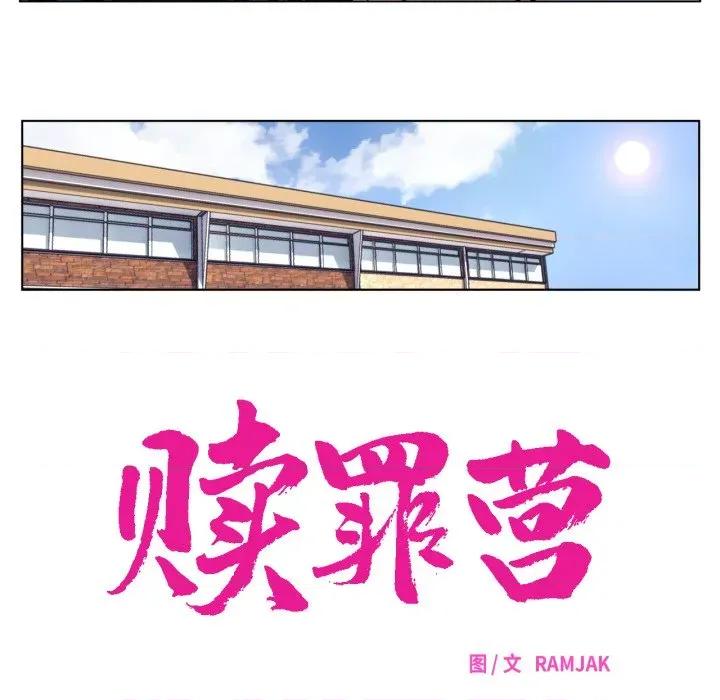 赎罪营 赎罪营-赎罪营 第11话 第14页