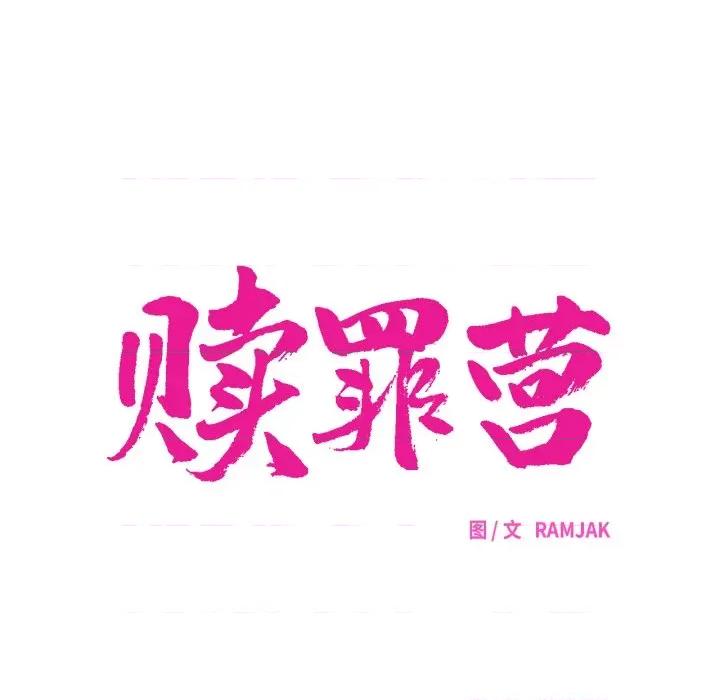 赎罪营 赎罪营-赎罪营 第15话 第34页