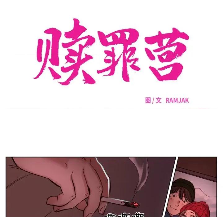 赎罪营 赎罪营-赎罪营 第16话 第27页