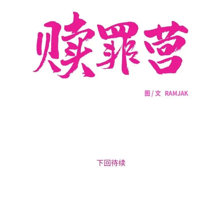 赎罪营 赎罪营-赎罪营 第17话 第53页