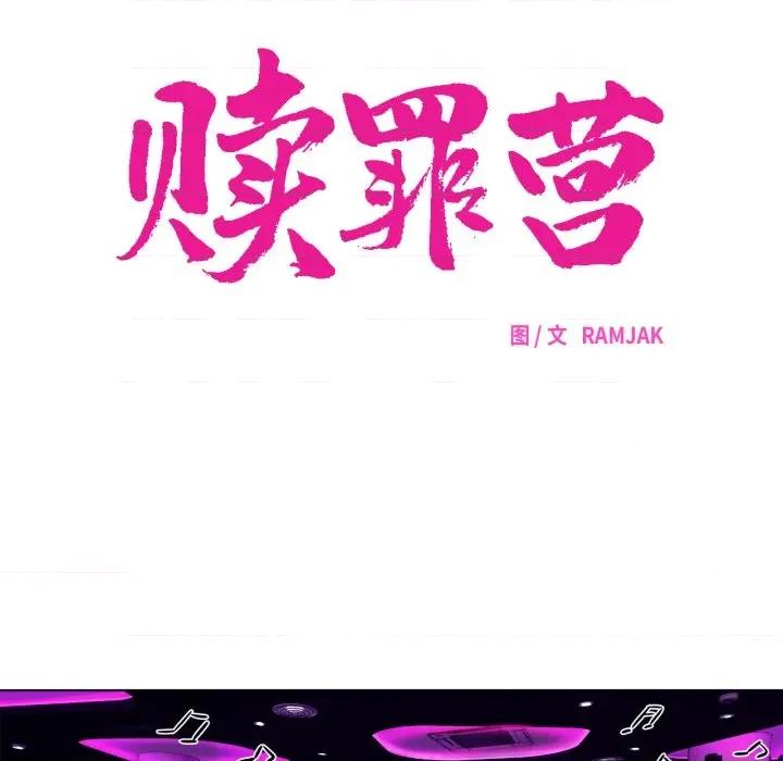 赎罪营 赎罪营-赎罪营 第20话 第22页