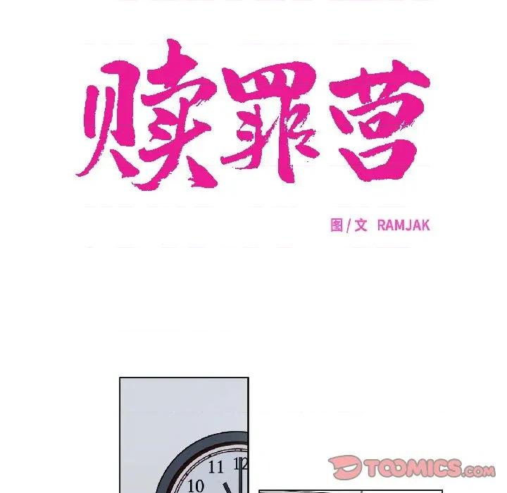 赎罪营 赎罪营-赎罪营 第24话 第18页
