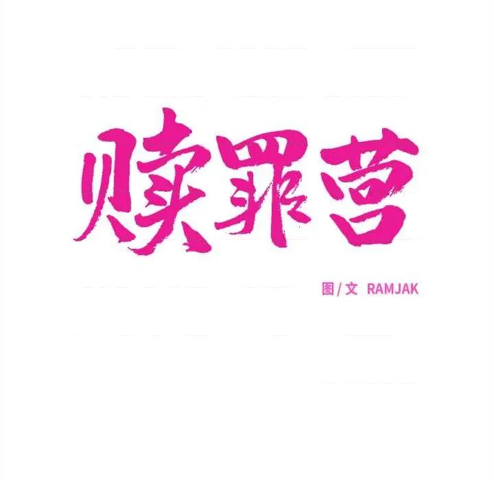 赎罪营 赎罪营 第31页