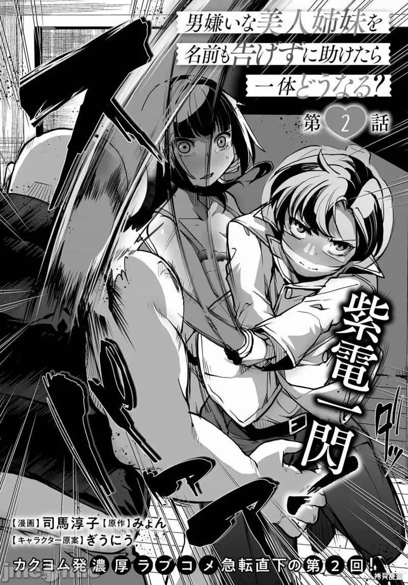 拯救的美少女姐妹其实是病娇 拯救的美少女姐妹其实是病娇 第2页