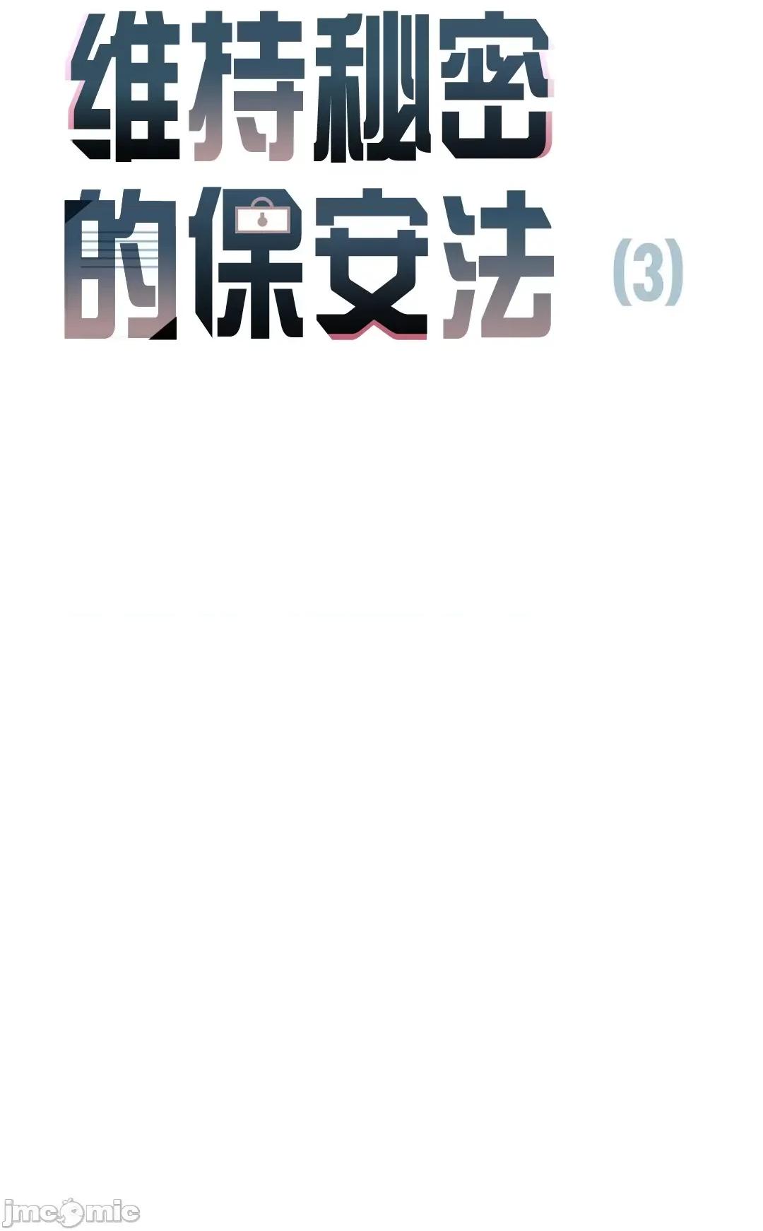 维持秘密的保安法 维持秘密的保安法  3 第6页