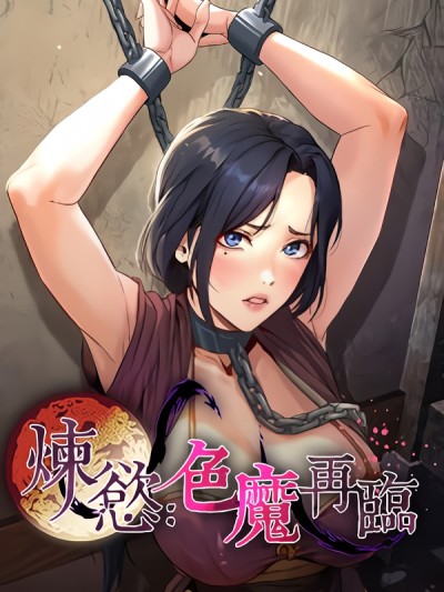 炼慾:色魔再临