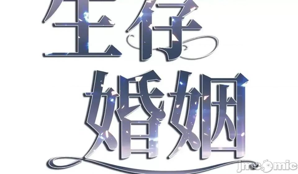生存婚姻 生存婚姻-第 3 话 第10页