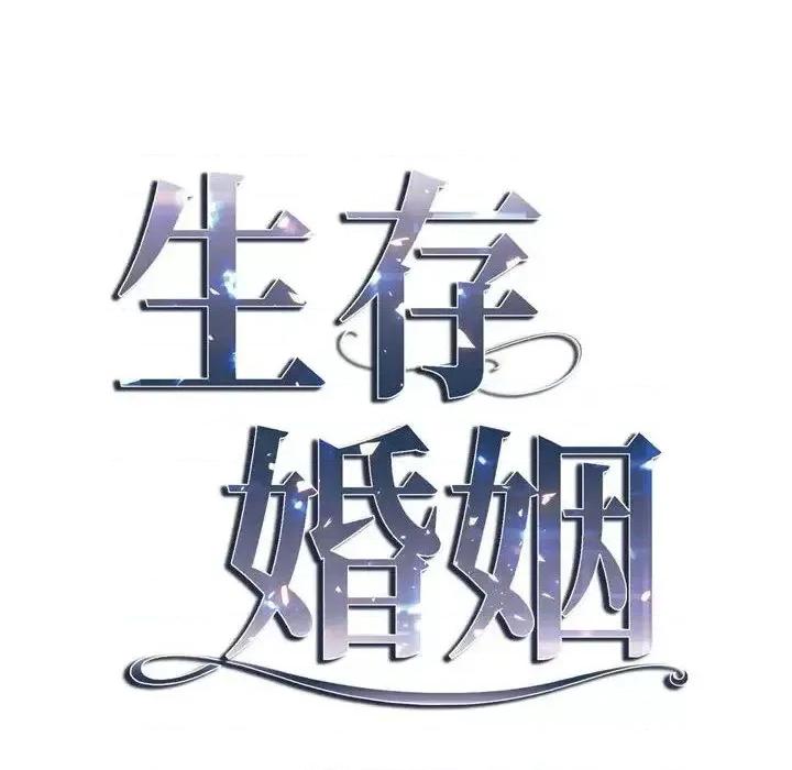 生存婚姻 生存婚姻-第 5 话 第6页