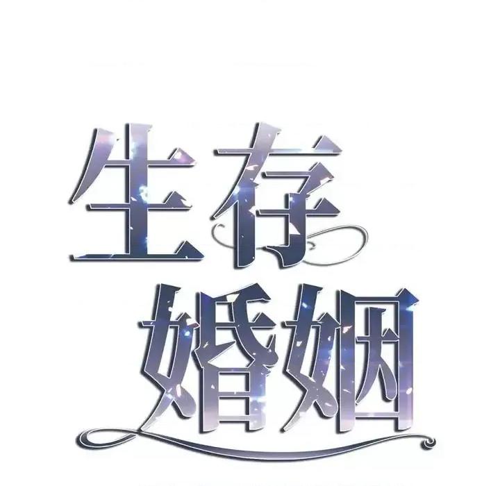 生存婚姻 生存婚姻-第 6 话 第7页