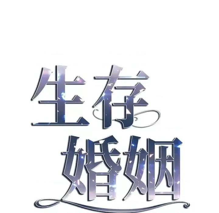 生存婚姻 生存婚姻-第 9 话 第6页
