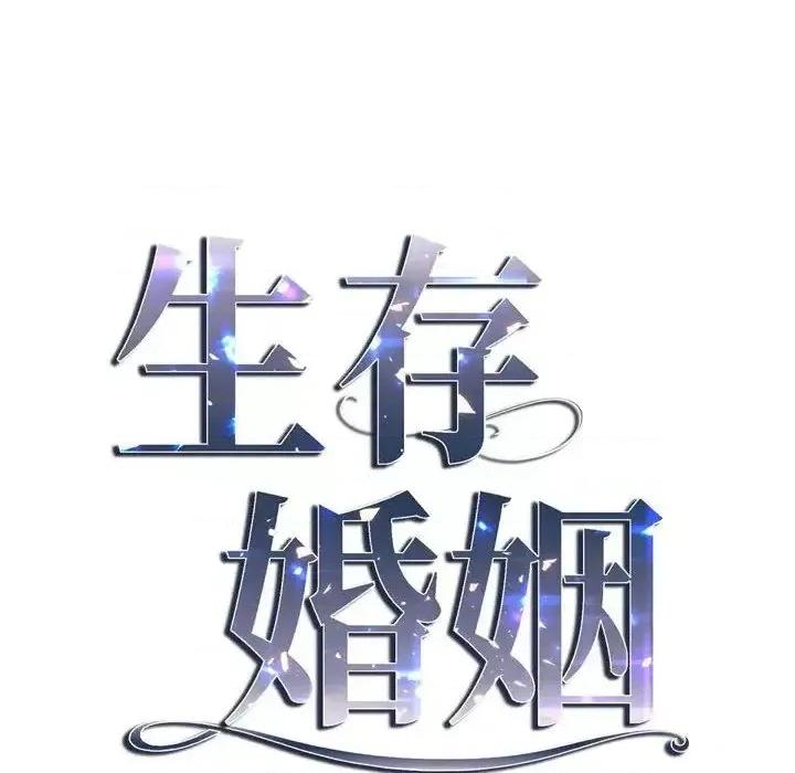 生存婚姻 生存婚姻-第 10 话 第6页