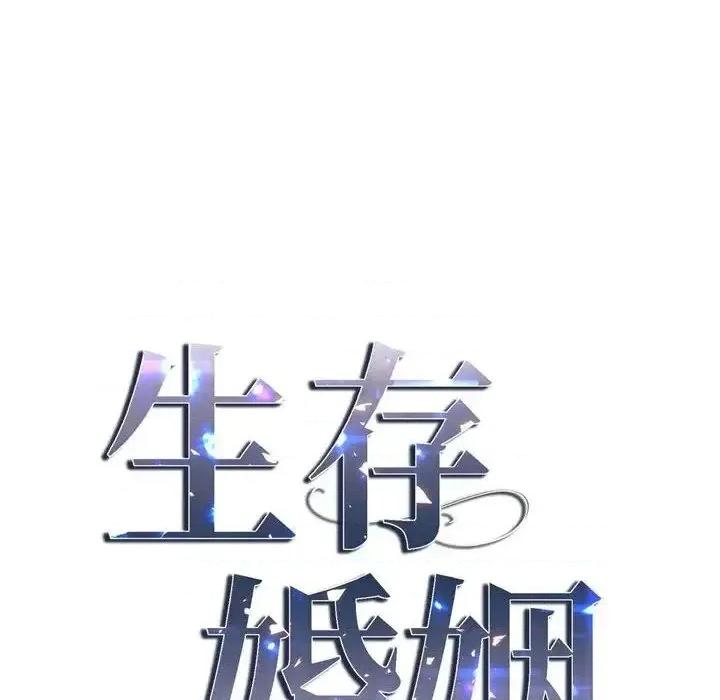 生存婚姻 生存婚姻-第 14 话 第26页