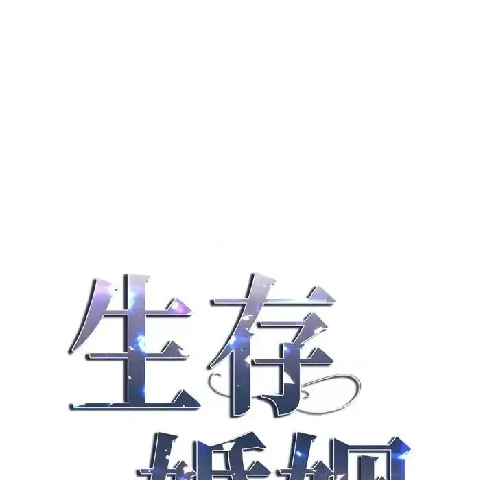 生存婚姻 生存婚姻-第 15 话 第21页
