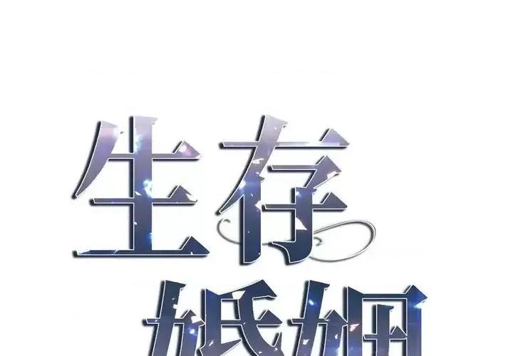 生存婚姻 生存婚姻-第 17 话 第4页