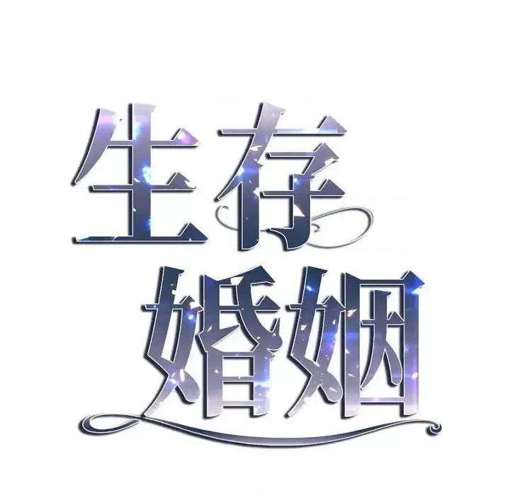 生存婚姻 生存婚姻-第 18 话 第36页