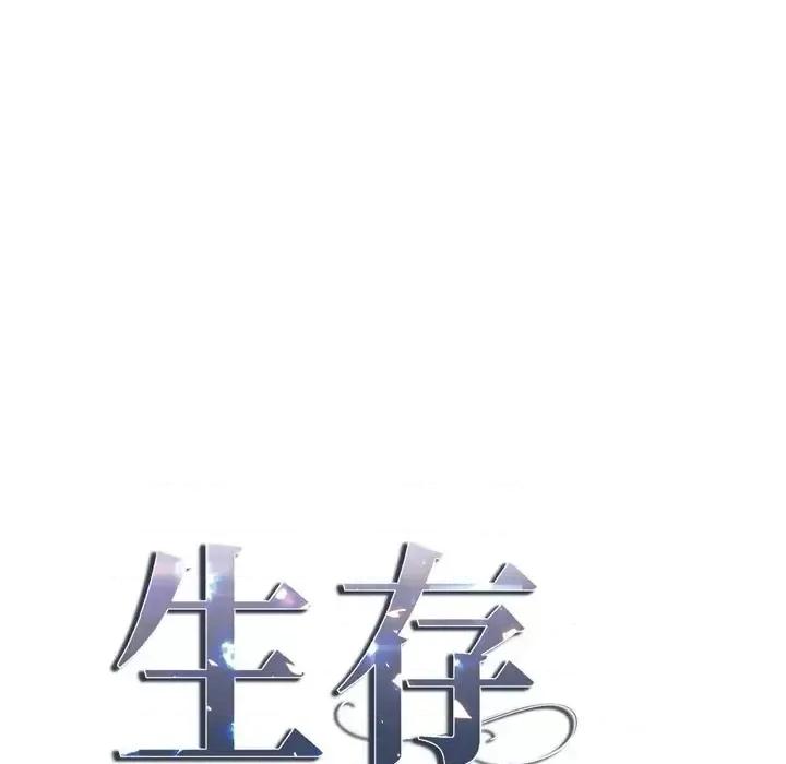 生存婚姻 生存婚姻-第 33 话 第6页