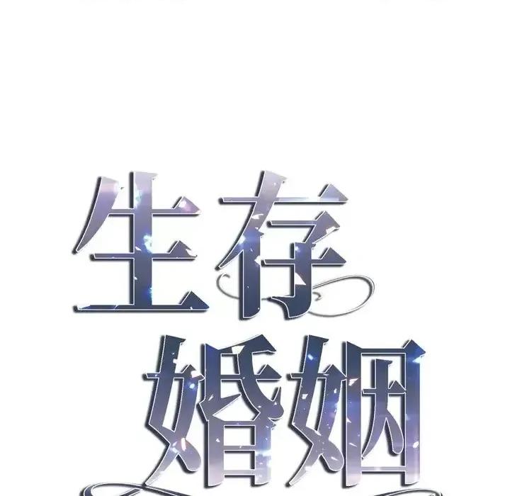 生存婚姻 生存婚姻-第 35 话 第6页