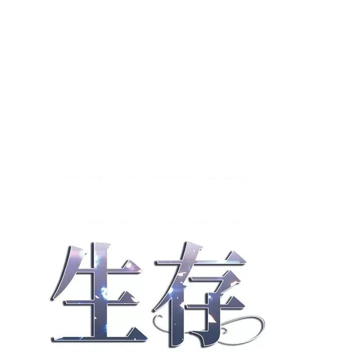 生存婚姻 生存婚姻-第 36 话 第6页