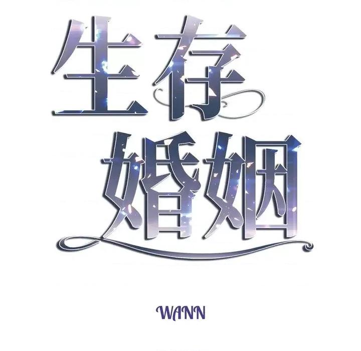 生存婚姻 生存婚姻-第 42 话 第9页