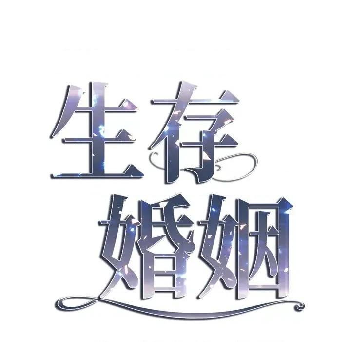 生存婚姻 生存婚姻-第 43 话 第6页
