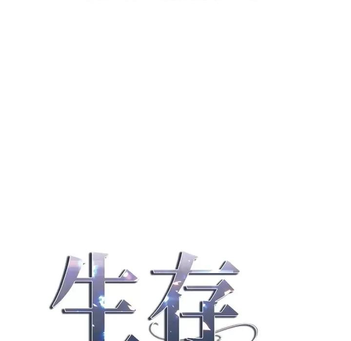 生存婚姻 生存婚姻-第 44 话 第7页