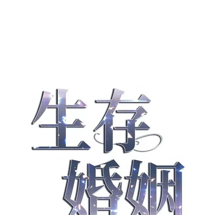 生存婚姻 生存婚姻-第 45 话 第8页