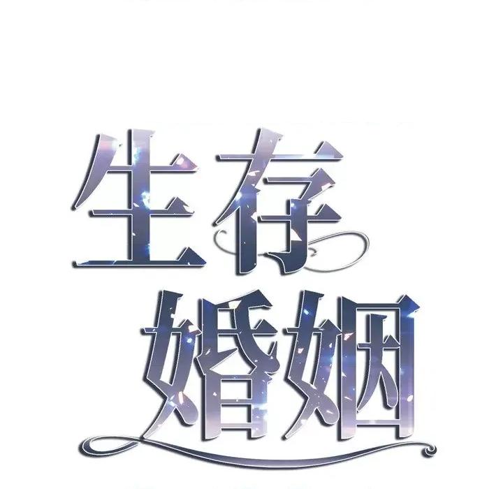 生存婚姻 生存婚姻-第 48 话 第6页