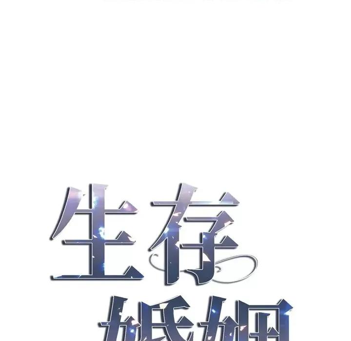 生存婚姻 生存婚姻-第 49 话 第7页