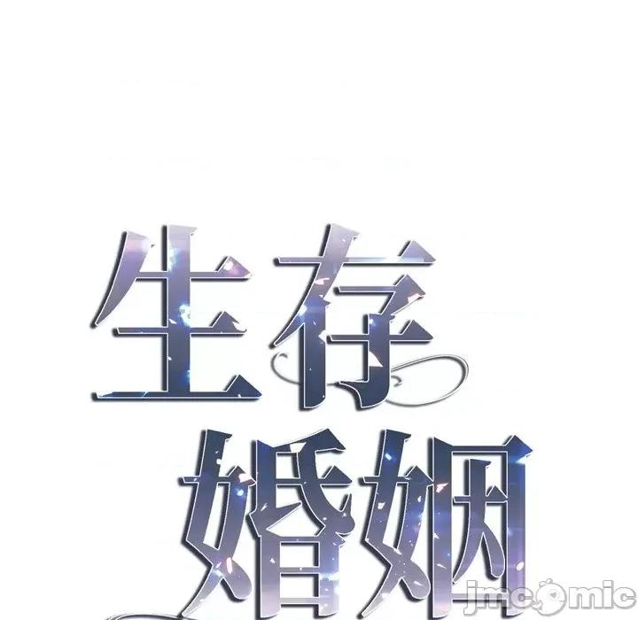 生存婚姻 生存婚姻-第 53 话 第10页