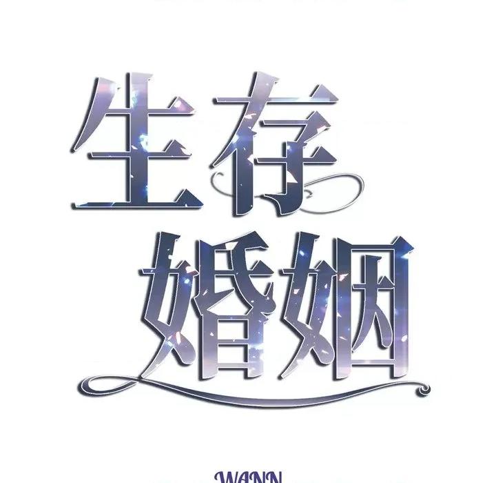 生存婚姻 生存婚姻-第 60 话 第7页