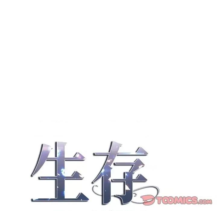 生存婚姻 生存婚姻-第 62 话 第9页