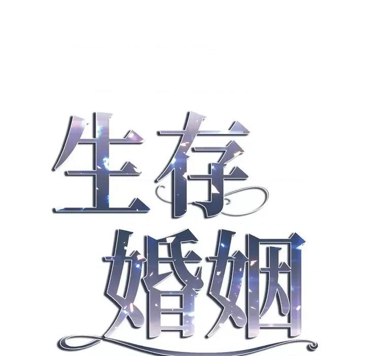 生存婚姻 生存婚姻-第 64 话 第23页
