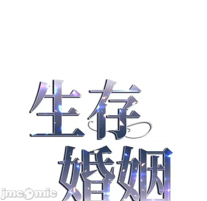 生存婚姻 生存婚姻-第 65 话 第10页