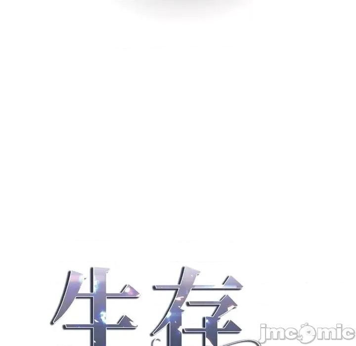 生存婚姻 生存婚姻-第 66 话 第10页