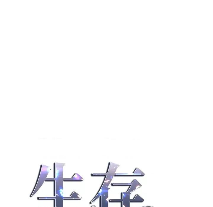 生存婚姻 生存婚姻-第 70 话 第6页