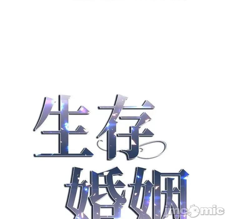 生存婚姻 生存婚姻-第 78 话 第10页