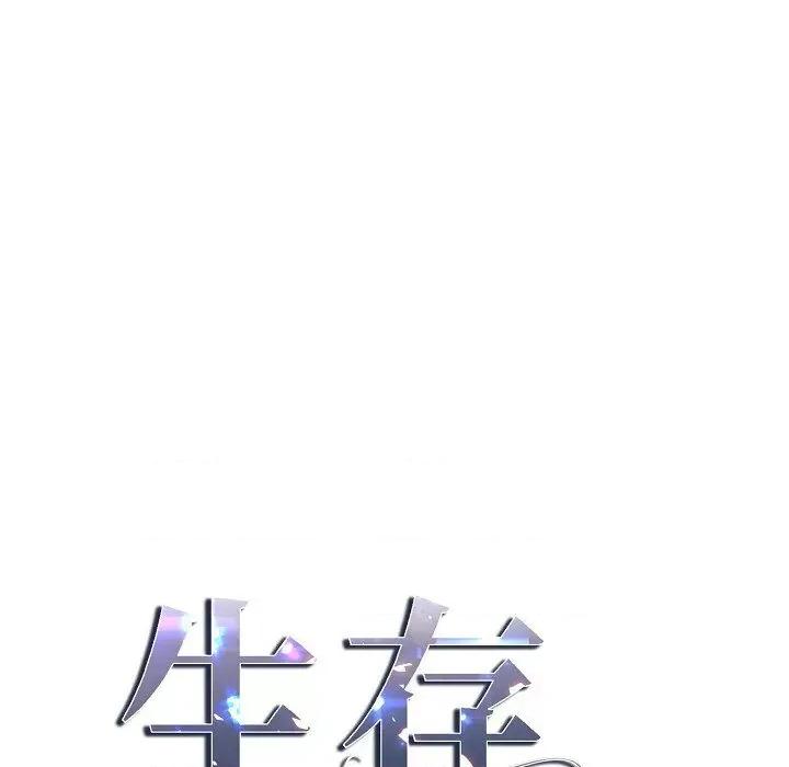 生存婚姻 生存婚姻-第 80 话 第17页