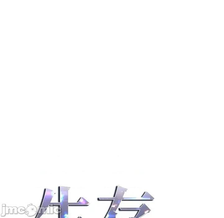 生存婚姻 生存婚姻-第 81 话 第10页