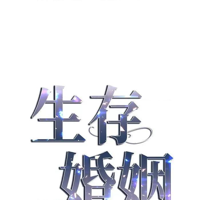 生存婚姻 生存婚姻-第 82 话 第9页