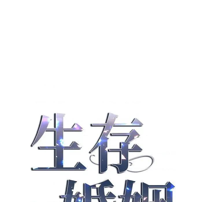 生存婚姻 生存婚姻-第 83 话 第11页