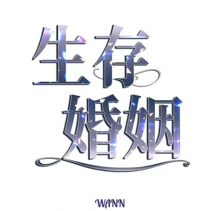 生存婚姻 生存婚姻-第 84 话 第7页