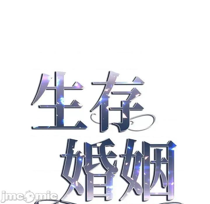 生存婚姻 生存婚姻-第 86 话 第10页