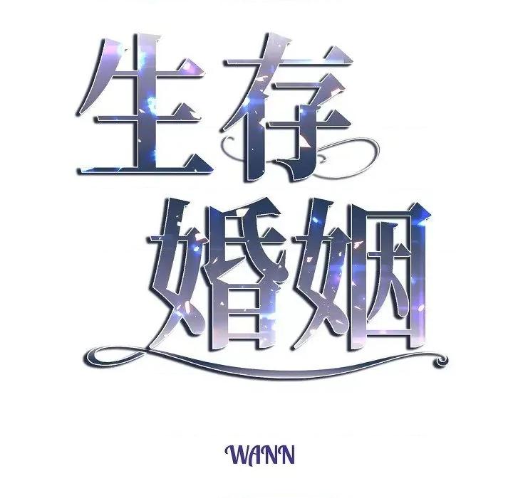 生存婚姻 生存婚姻-第 87 话 第37页