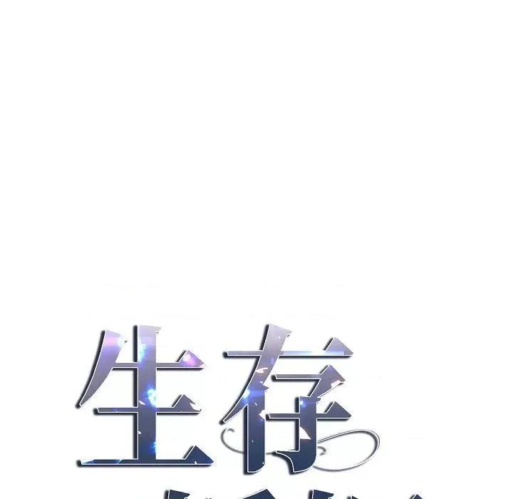 生存婚姻 生存婚姻-第 88 话 第11页