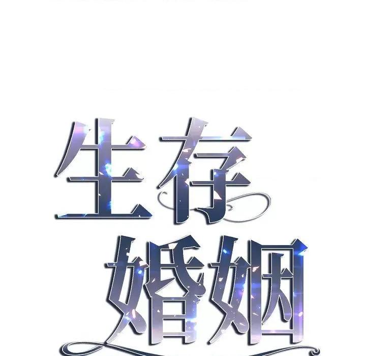 生存婚姻 生存婚姻第 92 话 第13页