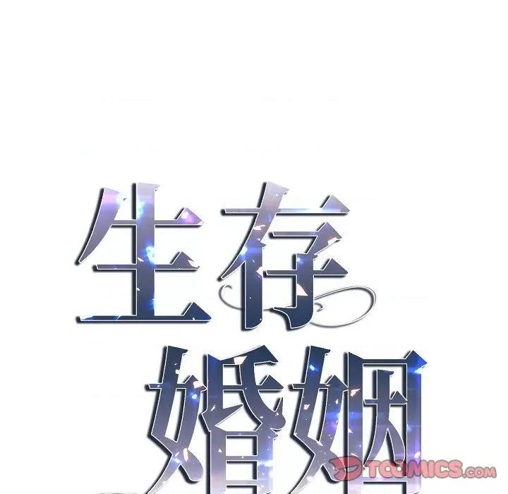 生存婚姻 生存婚姻第 93 话 第9页