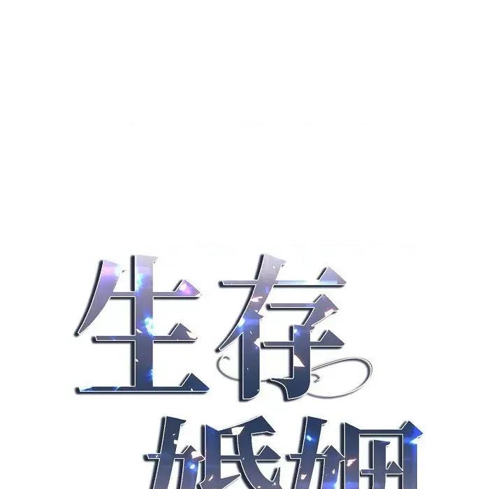 生存婚姻 生存婚姻第 97 话 第13页
