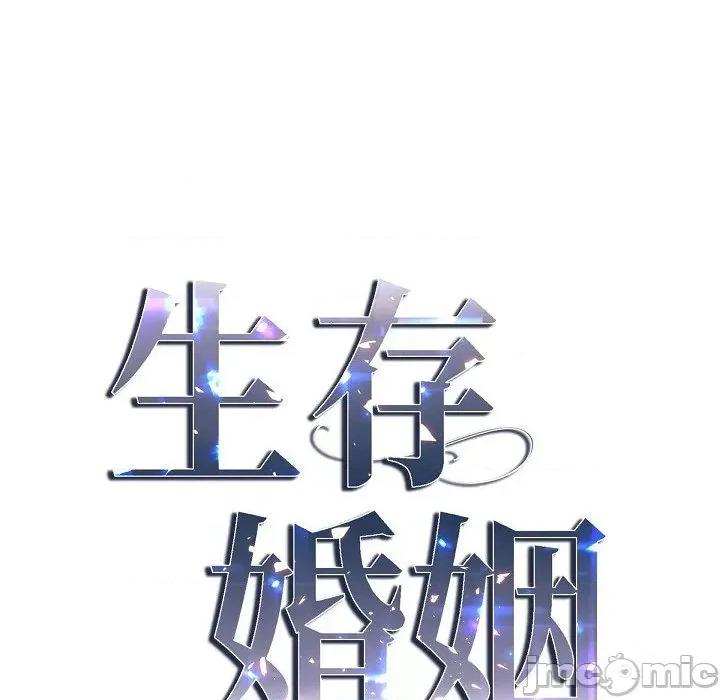 生存婚姻 生存婚姻第 98 话 第10页